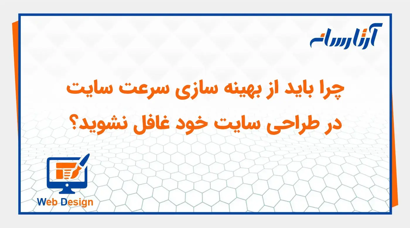 چرا باید از بهینه‌ سازی سرعت سایت در طراحی سایت خود غافل نشوید؟