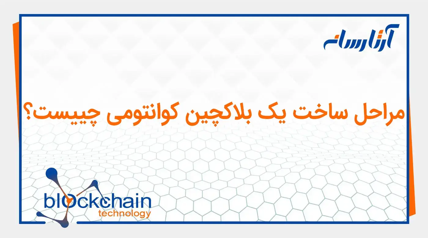 مراحل ساخت یک بلاکچین کوانتومی چیست؟