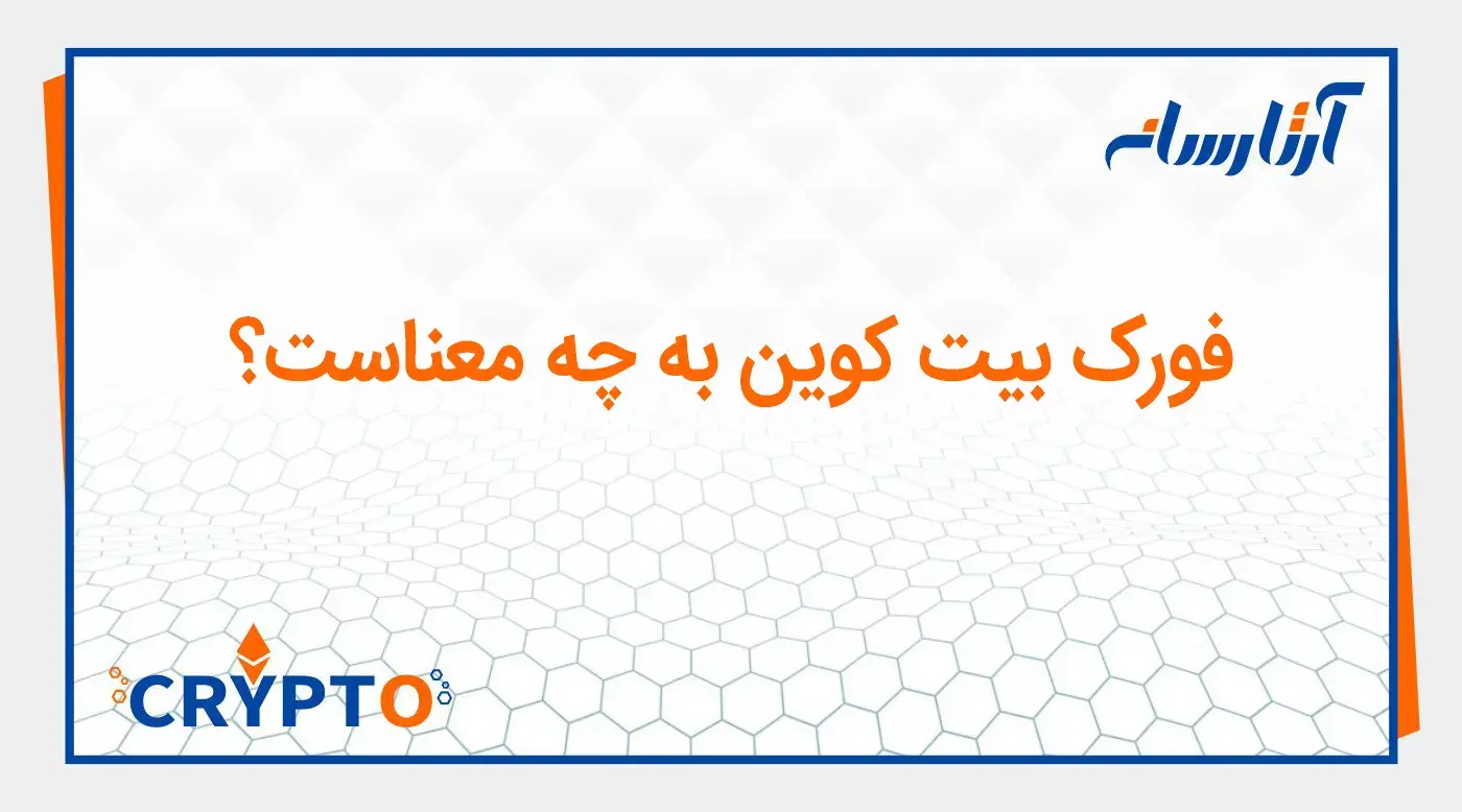 فورک بیت کوین به چه معناست؟