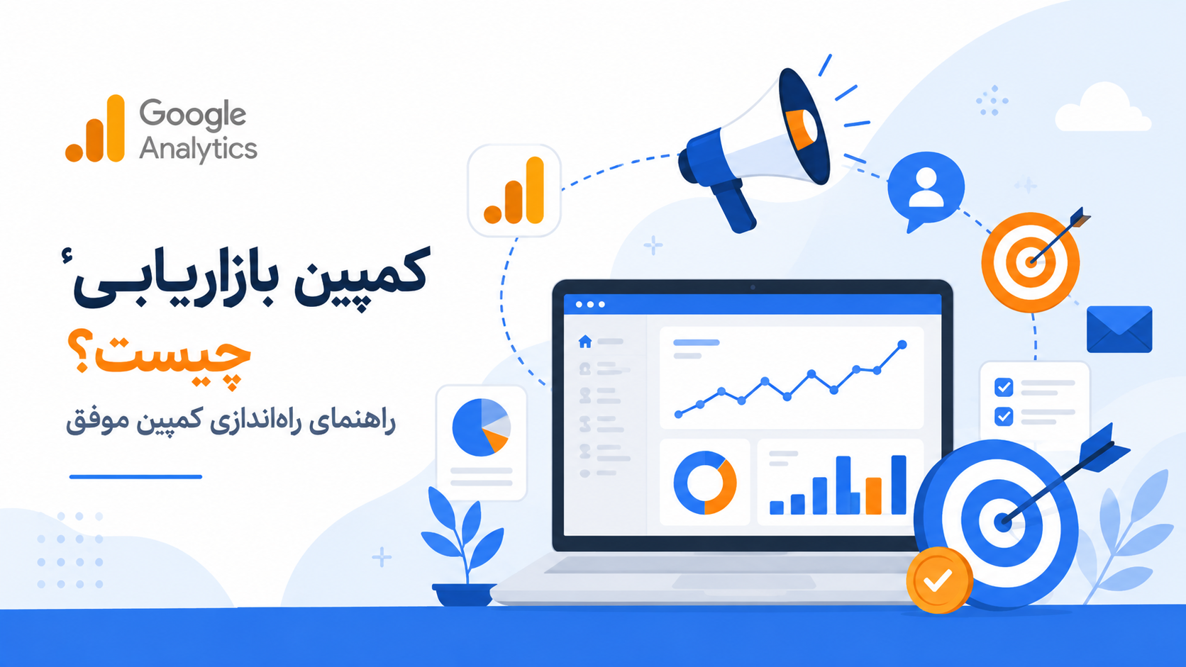 کمپین بازاریابی چیست؟ راهنمای راه‌اندازی کمپین موفق
