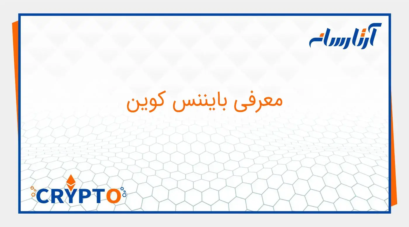 معرفی بایننس کوین