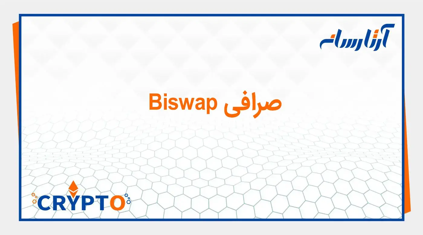 صرافی Biswap