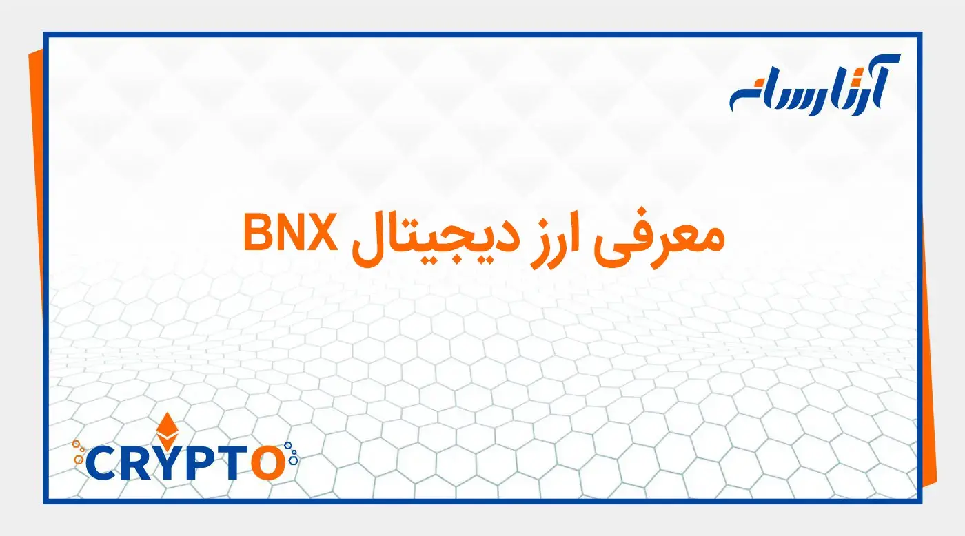 معرفی ارز دیجیتال BNX
