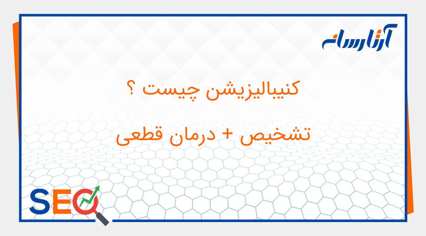 کنیبالیزیشن چیست؟