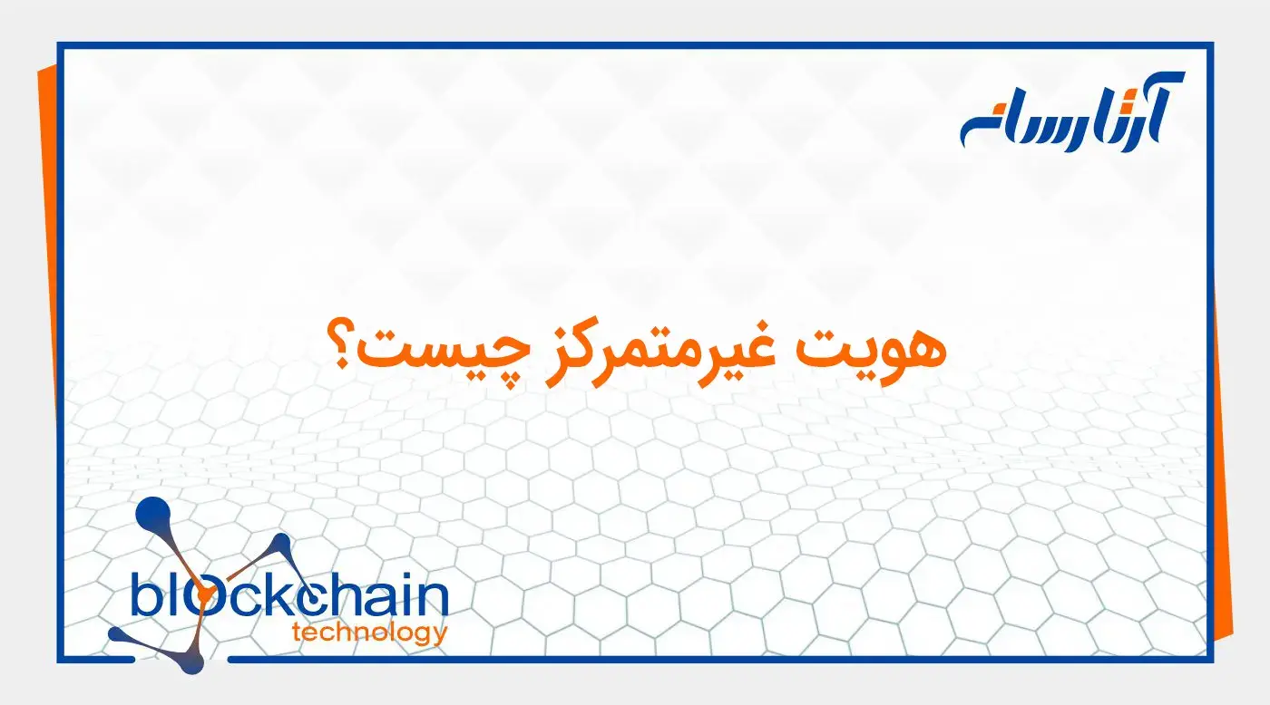 هویت غیرمتمرکز چیست؟