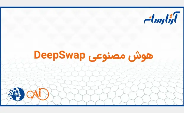هوش مصنوعی چهره DeepSwap