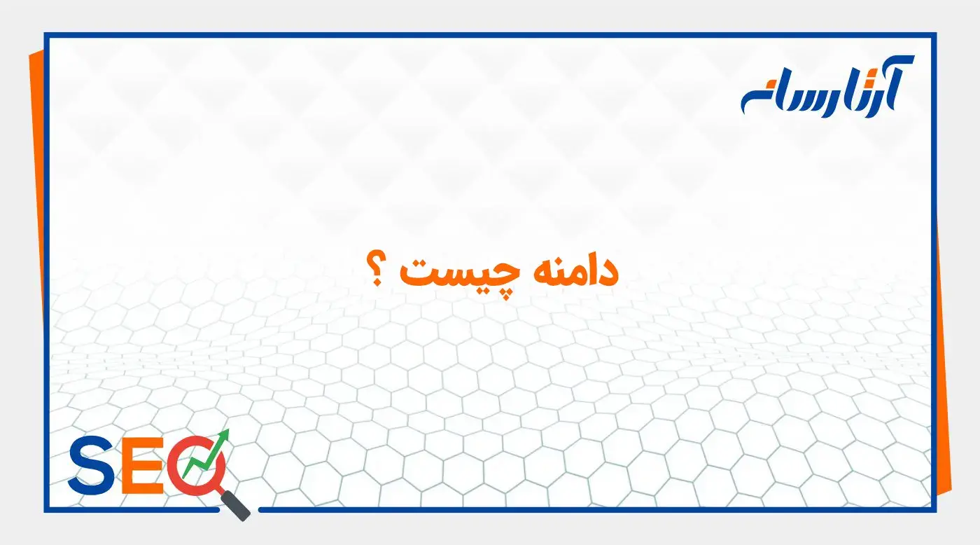 دامنه چیست