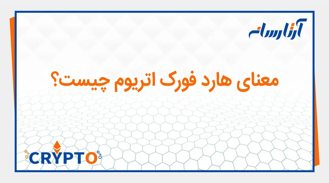 معنای هارد فورک اتریوم چیست؟