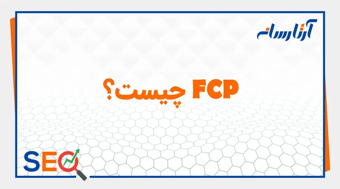 FCP چیست؟