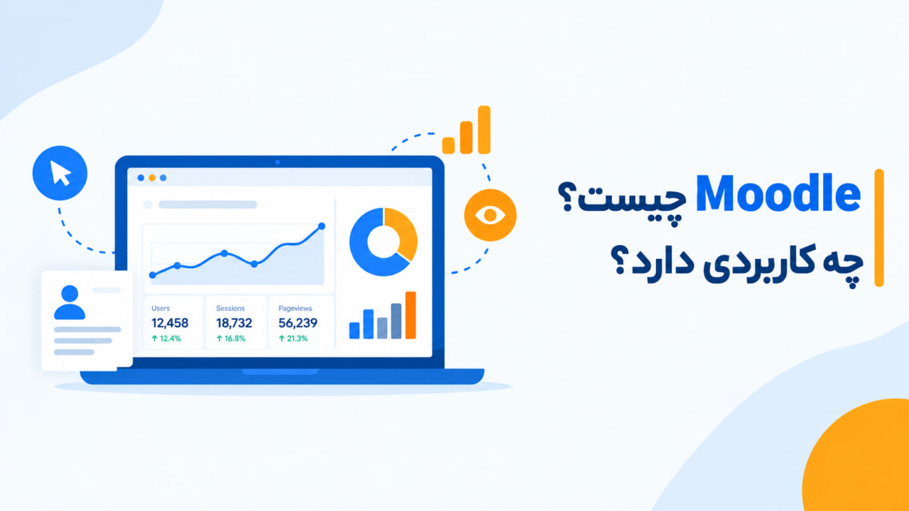 Moodle چیست؟ چه کاربردی دارد؟