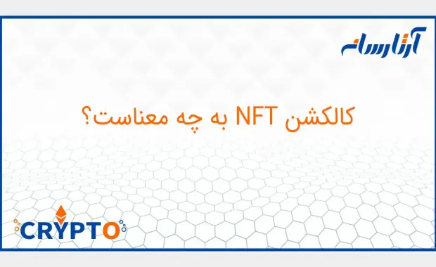 کالکشن NFT به چه معناست؟