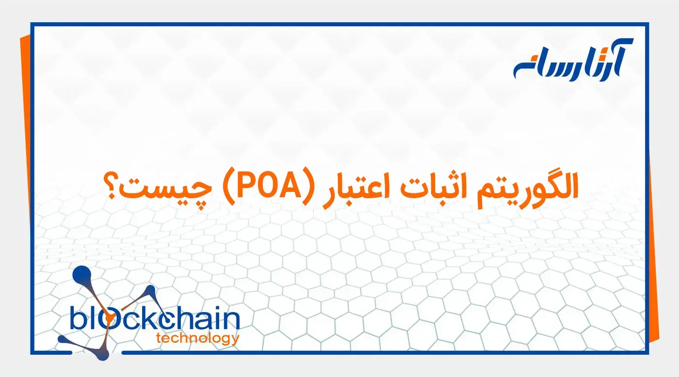 الگوریتم اثبات اعتبار چیست؟