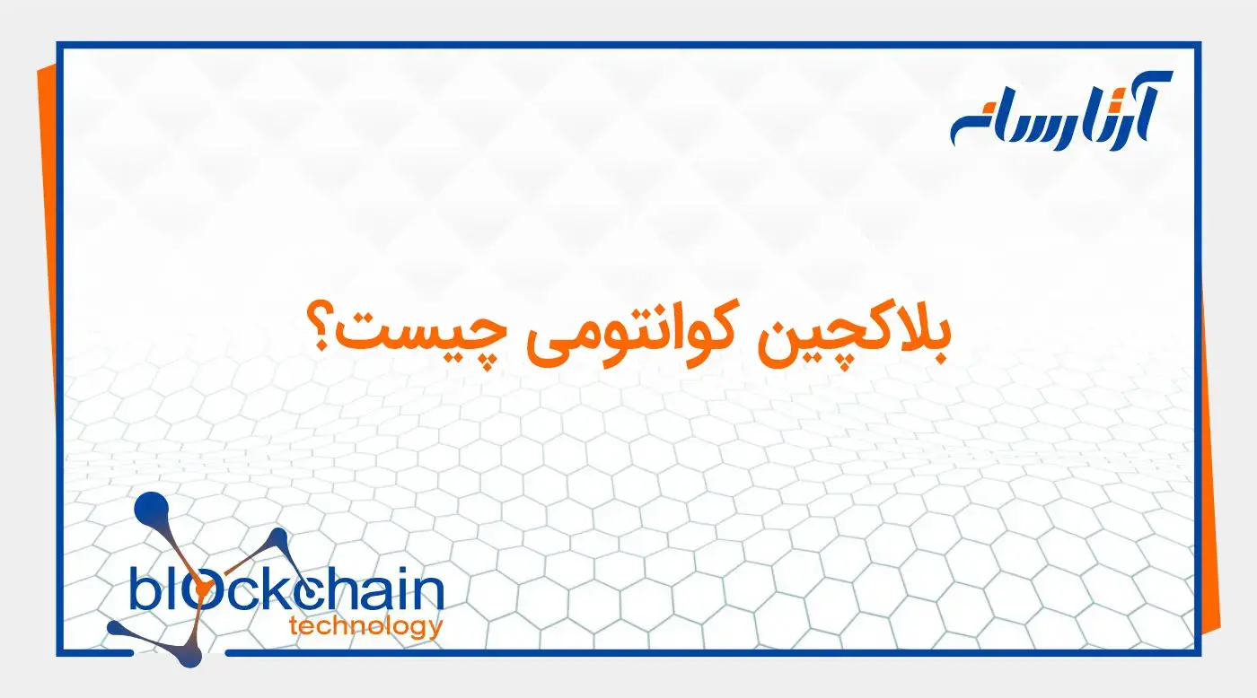 بلاکچین کوانتومی چیست؟
