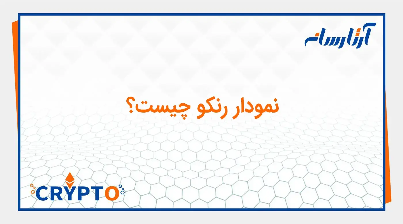 نمودار رنکو چیست؟