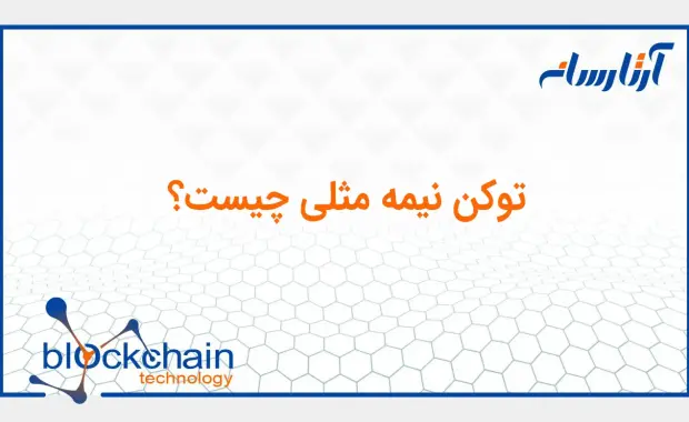 توکن نیمه مثلی چیست؟