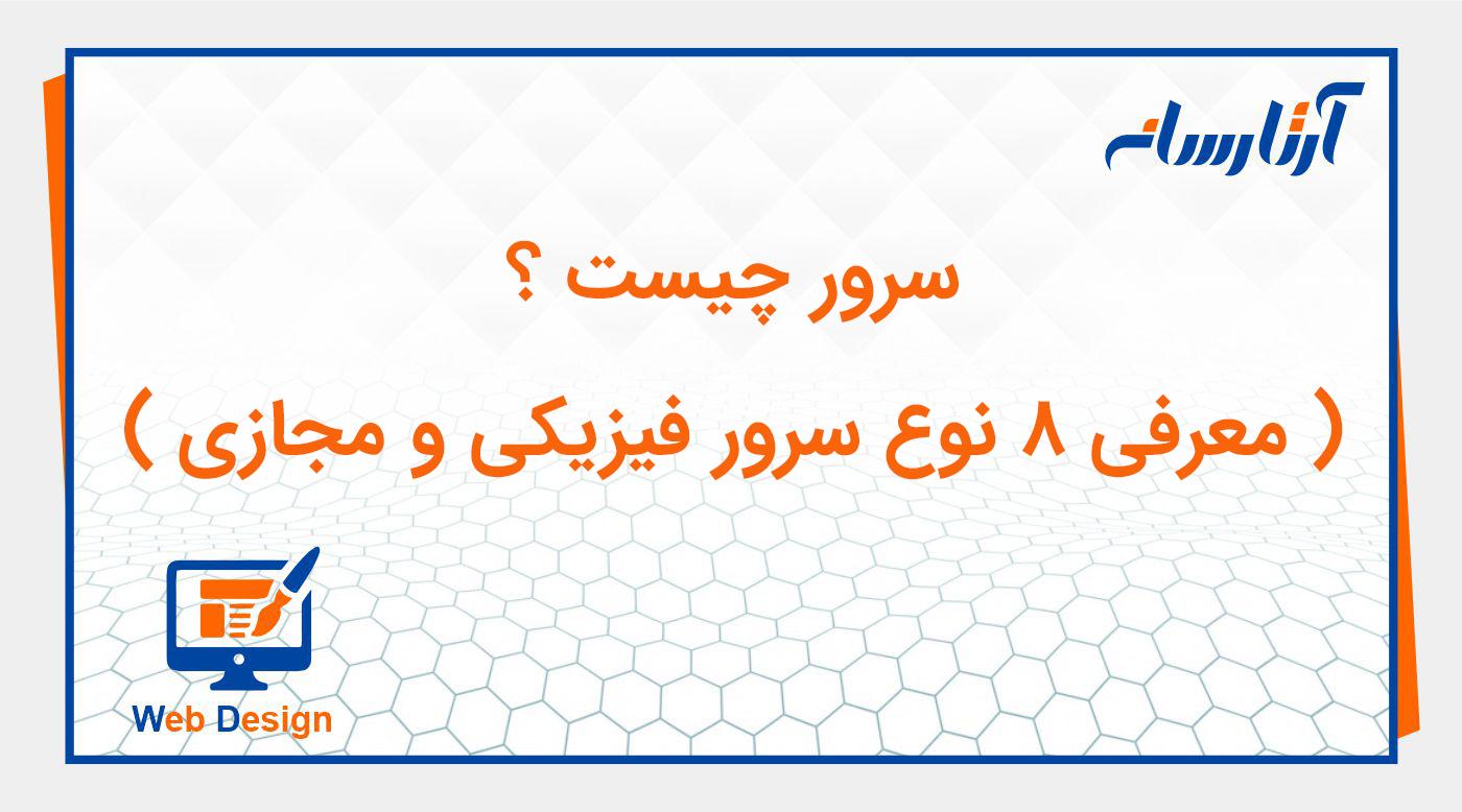 سرور چیست؟