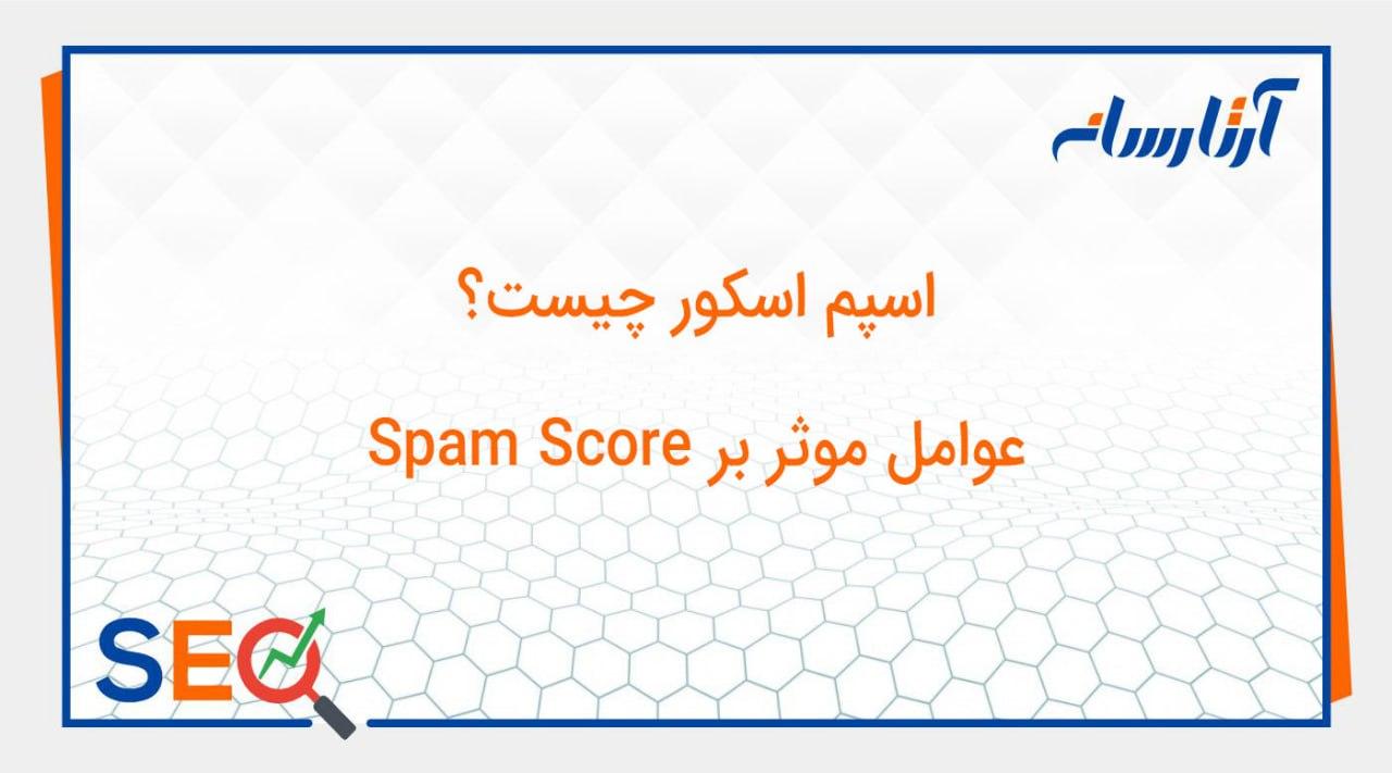اسپم اسکور چیست؟