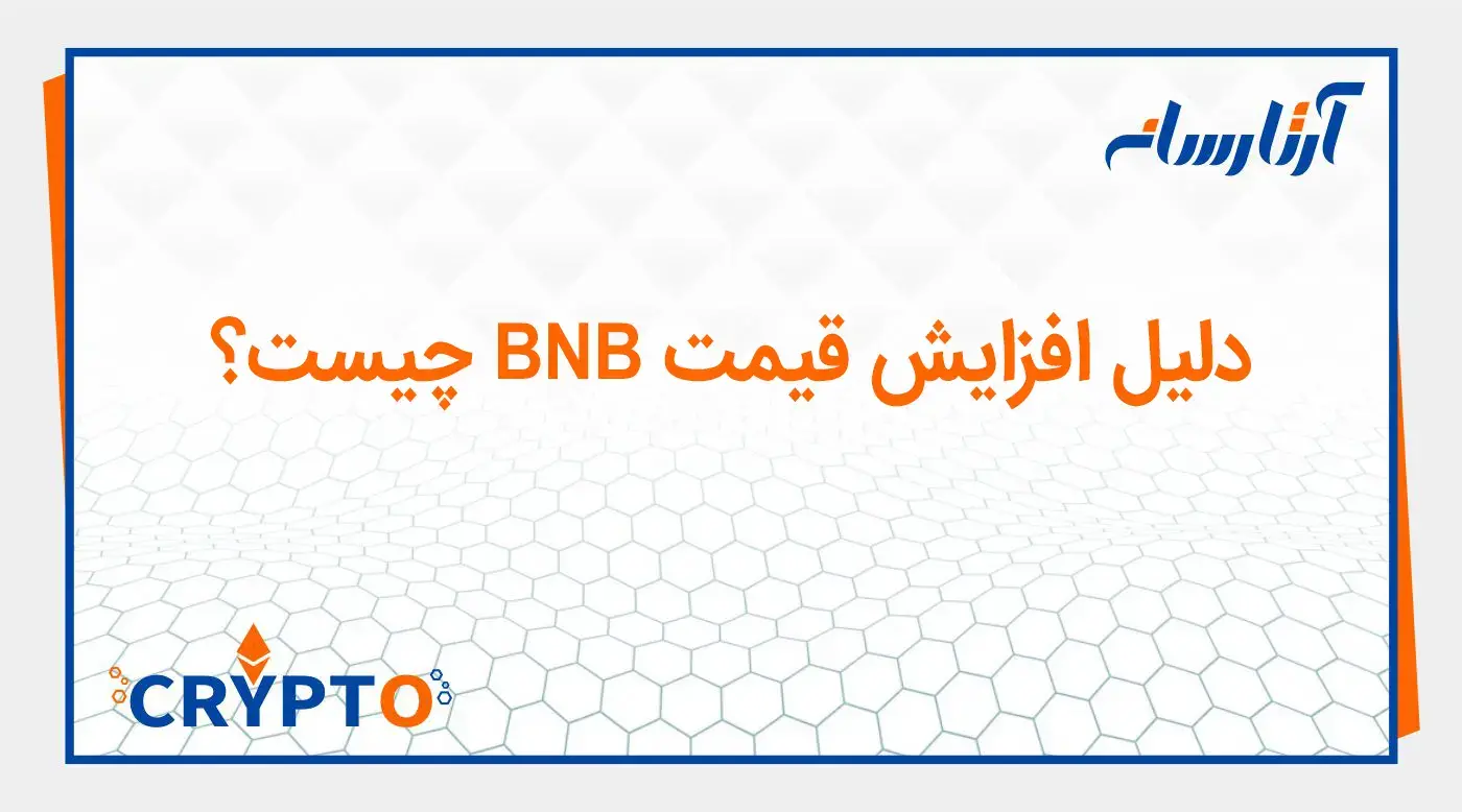 دلیل افزایش قیمت BNB چیست؟