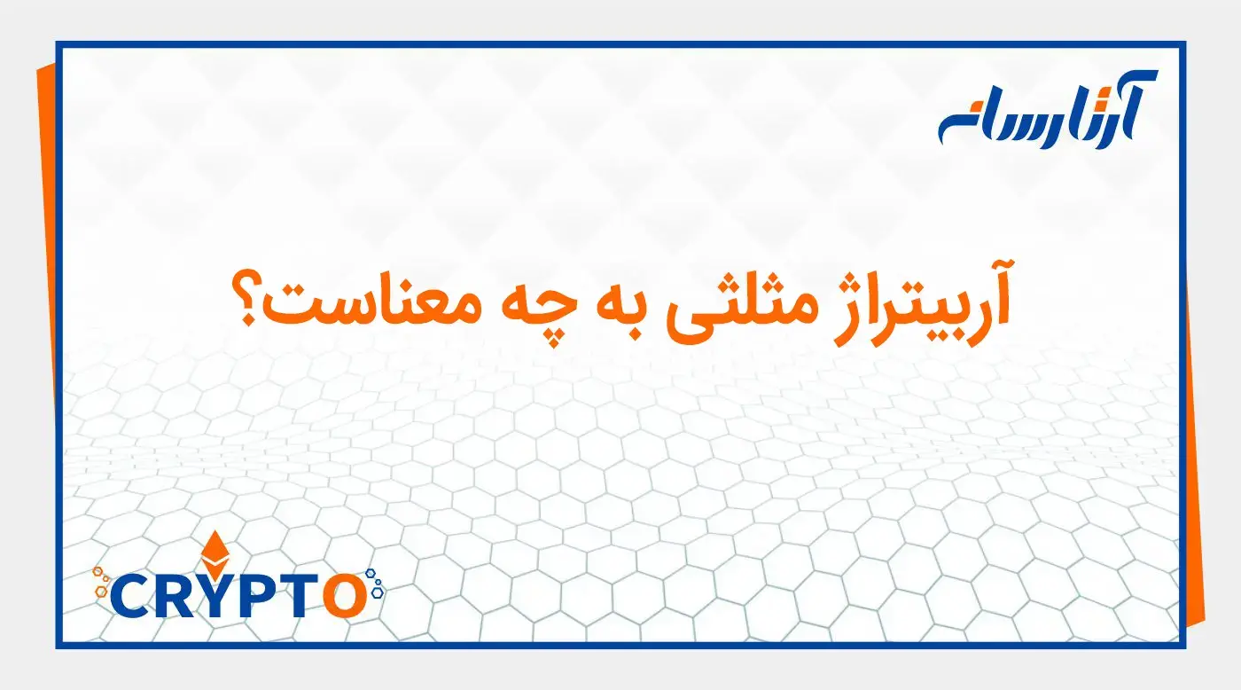 آربیتراژ مثلثی ارز دیجیتال