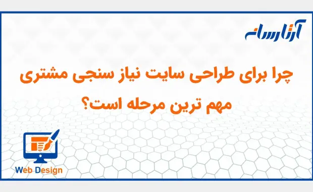 چرا برای طراحی سایت نیاز سنجی مشتری مهم ترین مرحله است؟