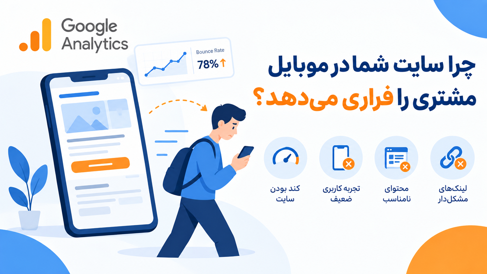 چرا سایت شما در موبایل مشتری را فراری می‌دهد؟
