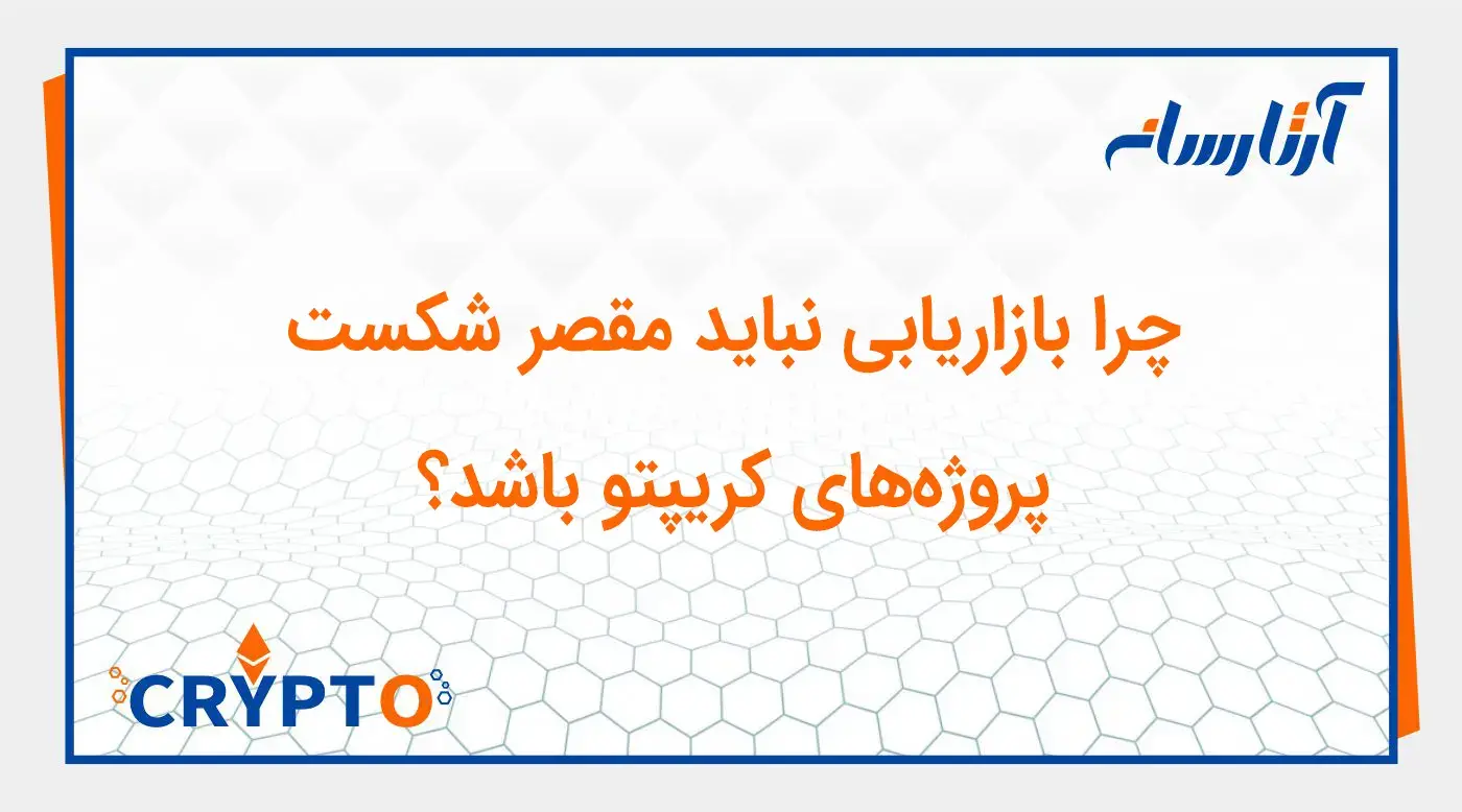 چرا بازاریابی نباید مقصر شکست پروژههای کریپتو باشد؟