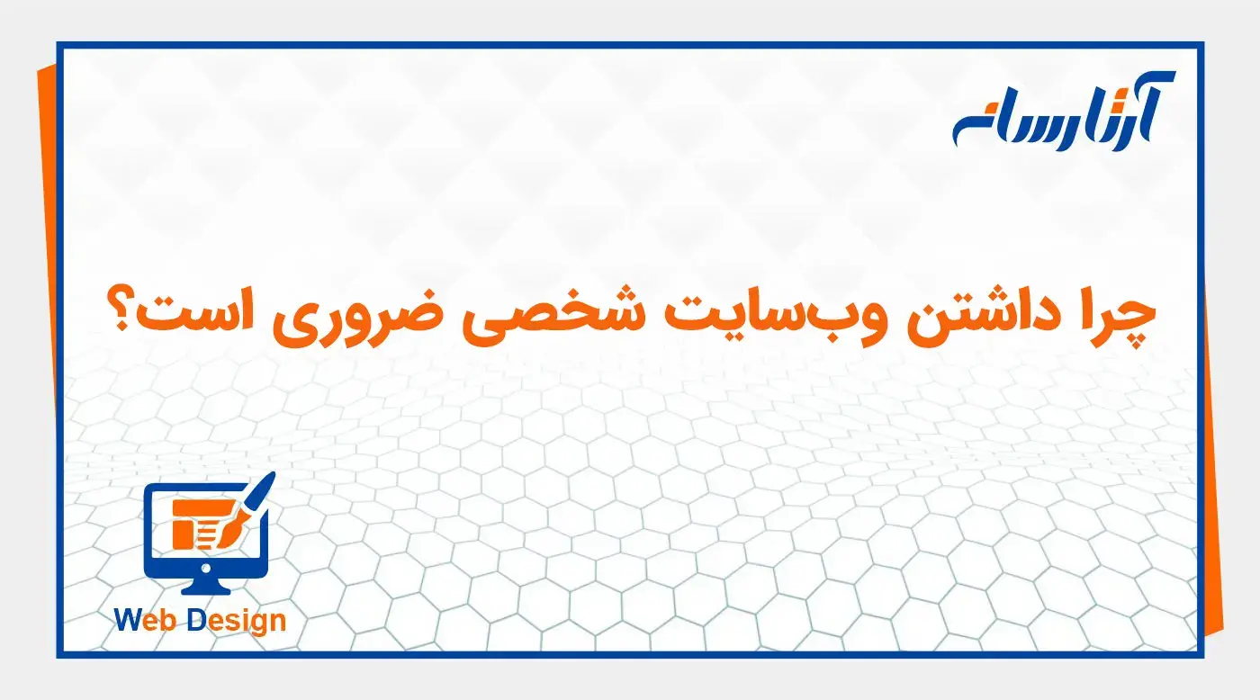 چرا داشتن سایت شخصی ضروری است؟