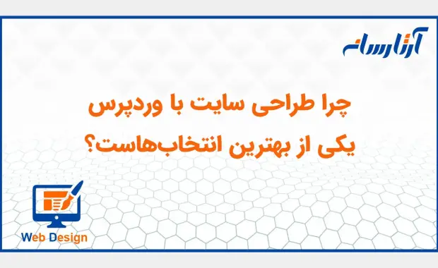 مزایای طراحی سایت با وردپرس