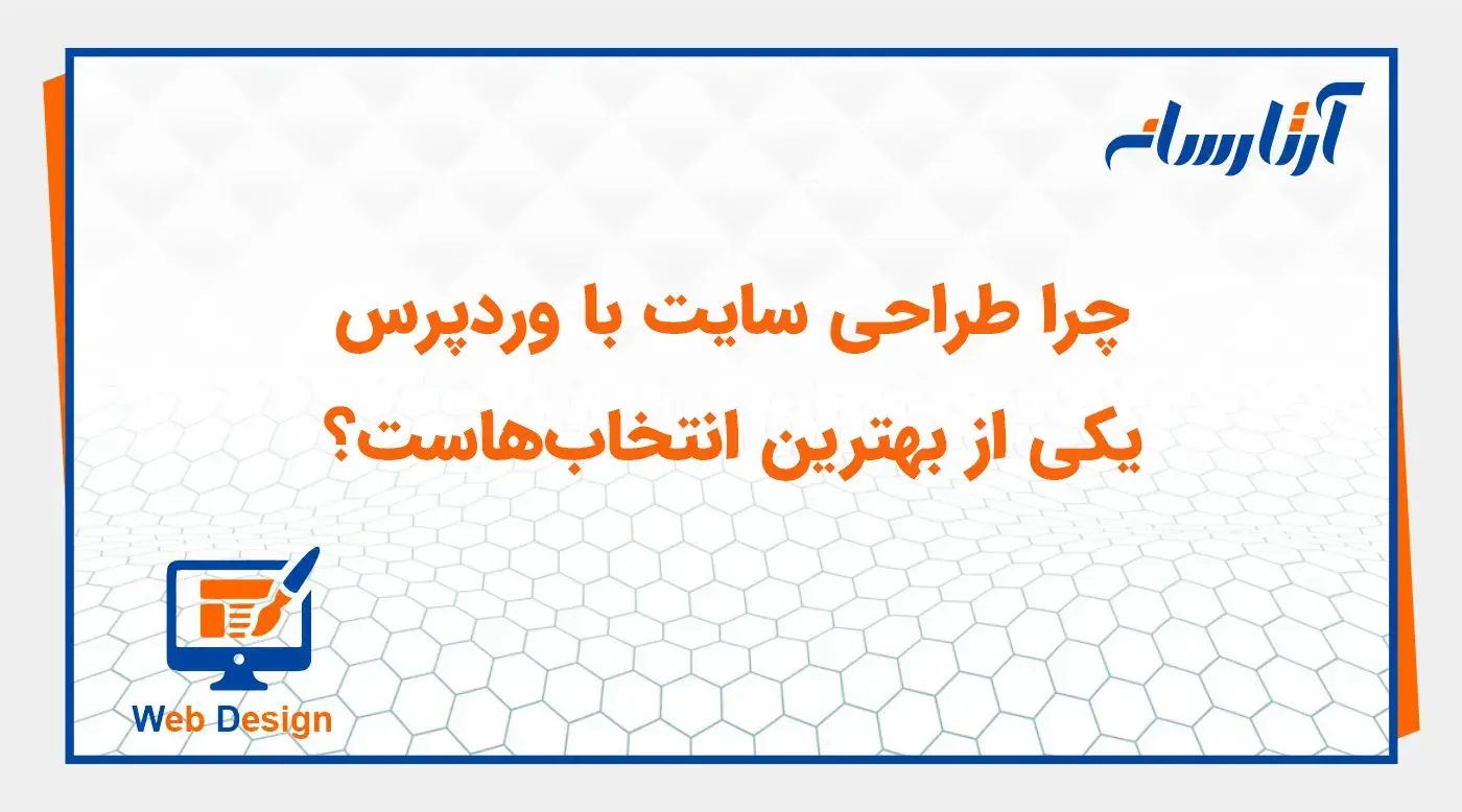 مزایای طراحی سایت با وردپرس
