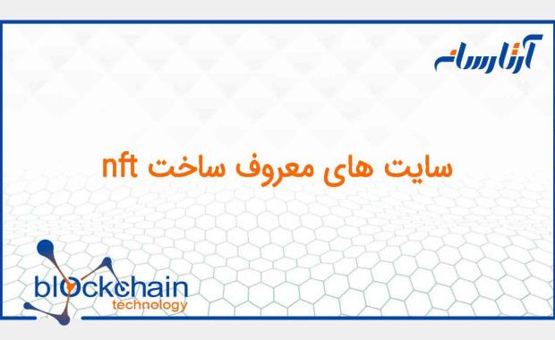 معروفترین سایت های ساخت nft