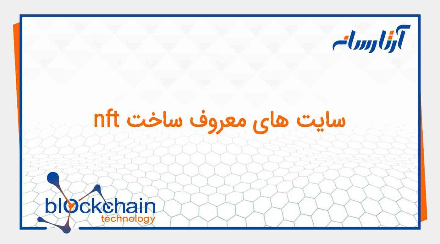معروفترین سایت های ساخت nft