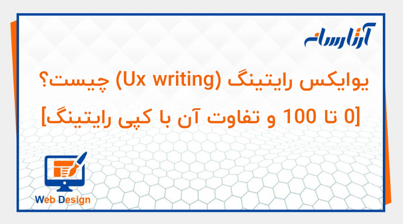 یوایکس رایتینگ (Ux writing) چیست؟