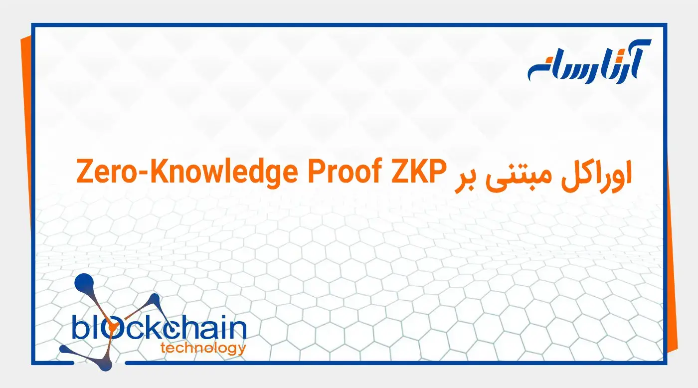 اوراکل مبتنی بر Zero-Knowledge Proof (ZKP)