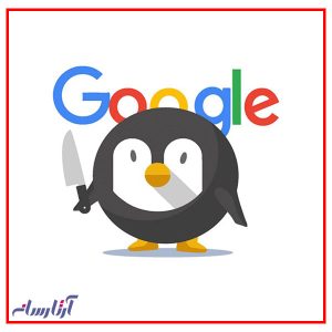الگوریتم پنگوئن چیست