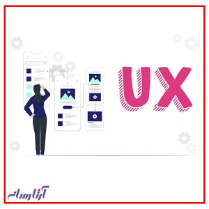 تجربه کاربری (UX) چیست