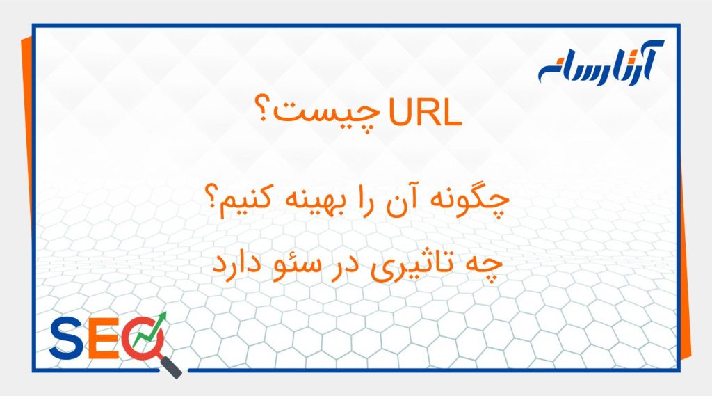 URL چیست؟ چگونه آن را بهینه کنیم؟ چه تاثیری در سئو دارد
