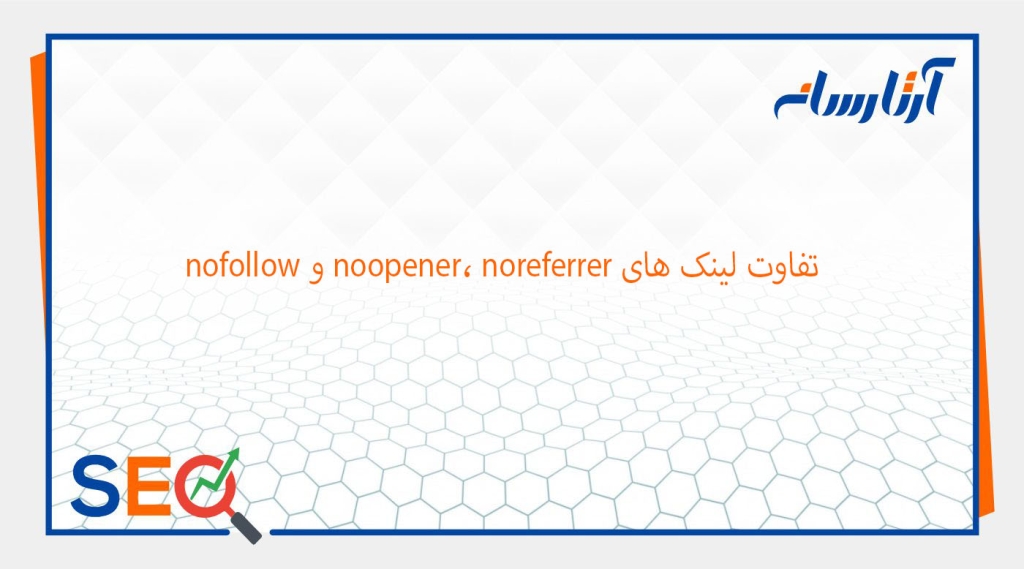 تفاوت لینک های noopener، noreferrer و nofollow