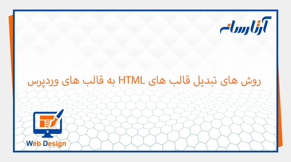 روش های تبدیل قالب های HTML به قالب های وردپرس