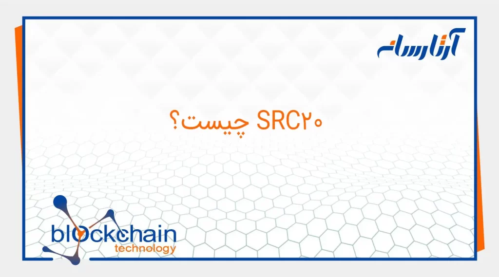 What is SRC20 network