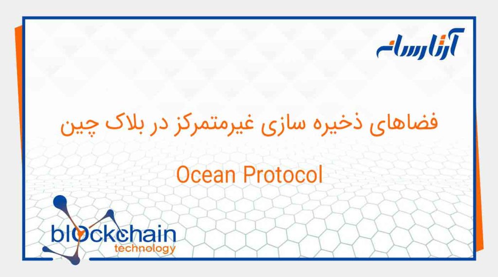 فضای ذخیره سازی غیرمتمرکز Ocean Protocol