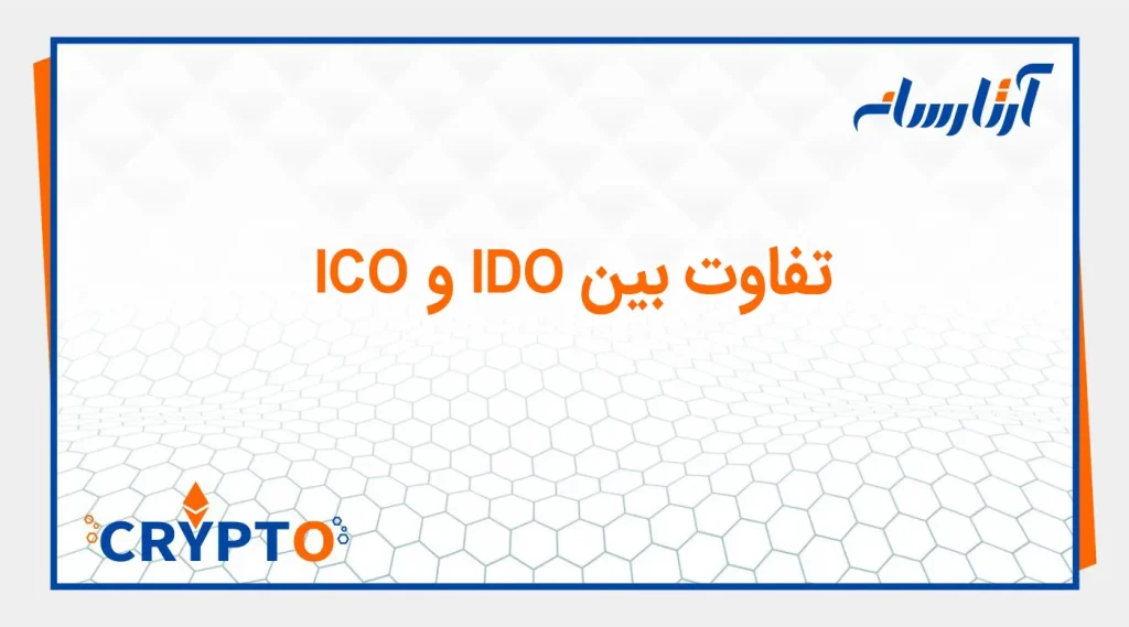 Differences between IDO and ICO
