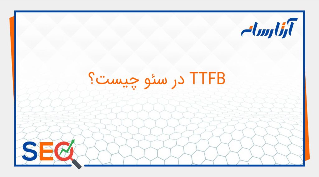 TTFB در سئو چیست